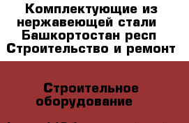 Комплектующие из нержавеющей стали - Башкортостан респ. Строительство и ремонт » Строительное оборудование   